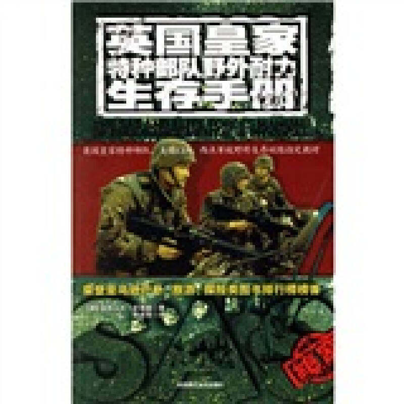 正版英皇特种部队野外耐力生存手册