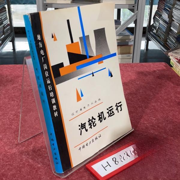 正版汽轮机运行/地方电厂岗位运行培训教材