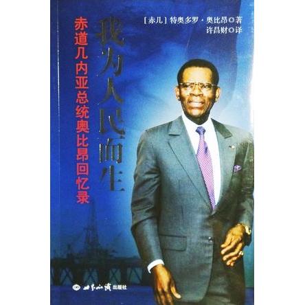 正版我为人民而生:赤道几内亚总统奥比昂回忆录