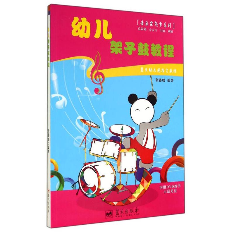 正版幼儿架子鼓教程-内附DVD教学示范光盘