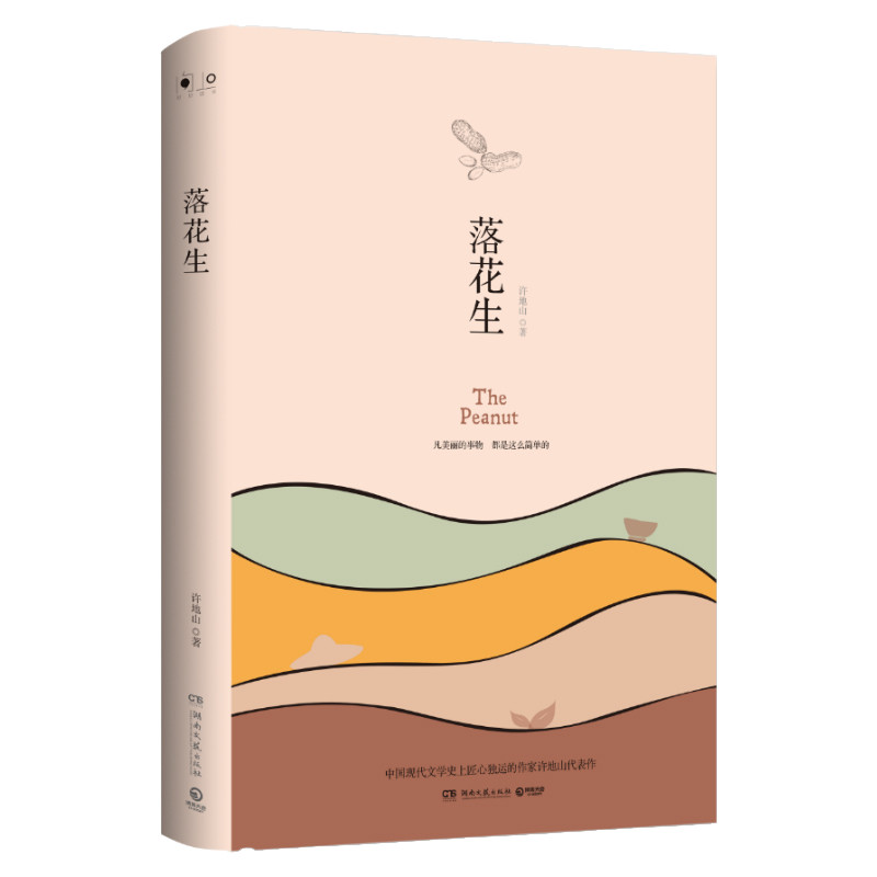 正版落花生