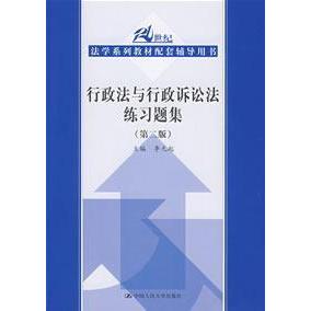 正版行政法与行政诉讼法练习题集(第二版)
