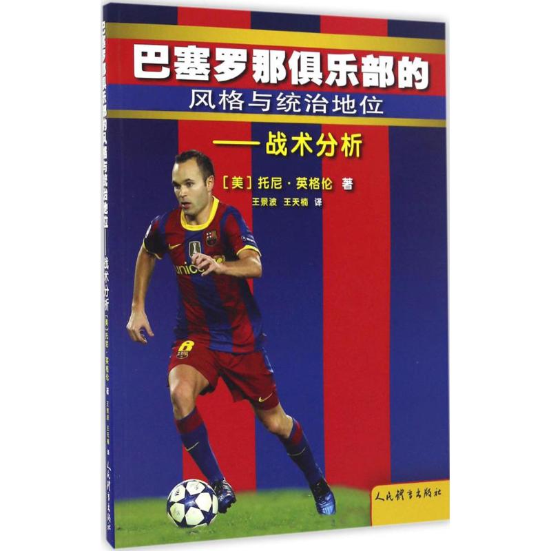 正版巴塞罗那俱乐部的风格与统治地位