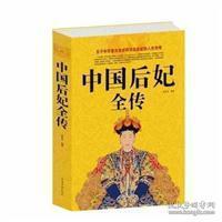 正版中国后妃全传