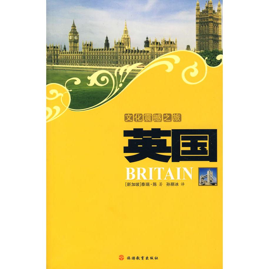 正版文化震撼之旅英国