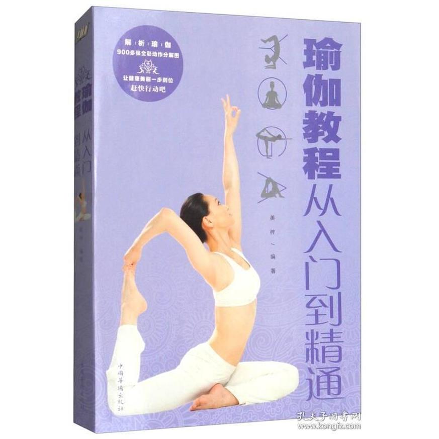 正版瑜伽教程:从入门到精通(全彩珍藏版)