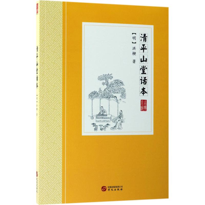 正版清平山堂话本