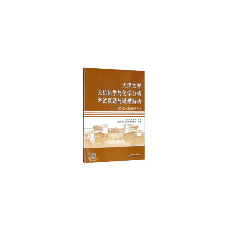 正版天津大学无机化学与化学分析真题与疑难解析(2012-2018学年)
