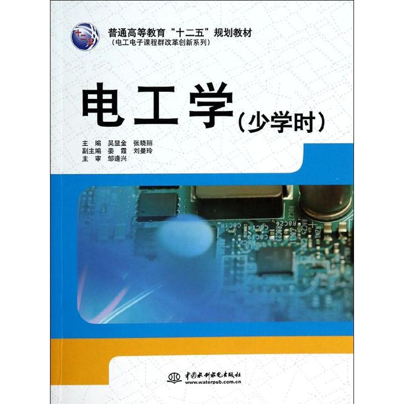 正版电工学(少学时)/普通高等教育“十二五”规划教材·电工电子课程群改革创新系列
