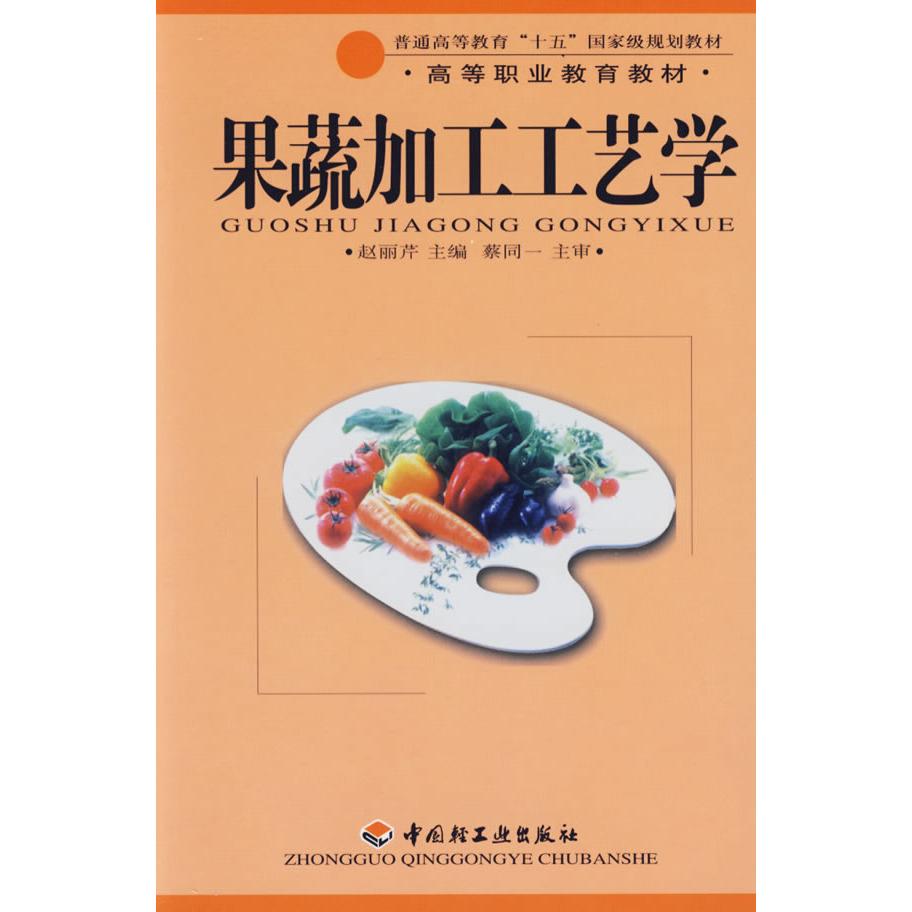 正版果蔬加工工艺学(高职教材)