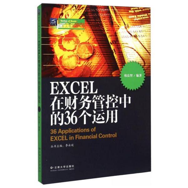 正版EXCEL在财务管控中的36个运用