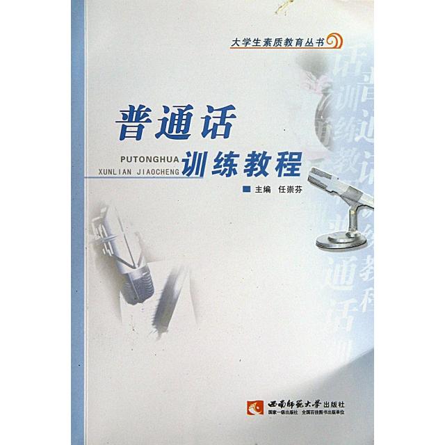 正版普通话训练教程/大学素质教育丛书