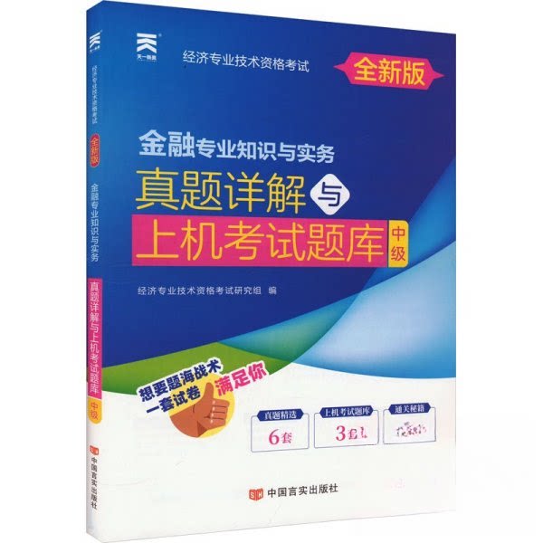 正版金融专业知识与实务 真题详解与上机题库 中级 全新版