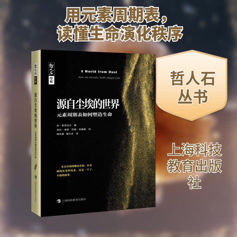 正版源自尘埃的世界(元素周期表如何塑造生命)/哲人石丛书