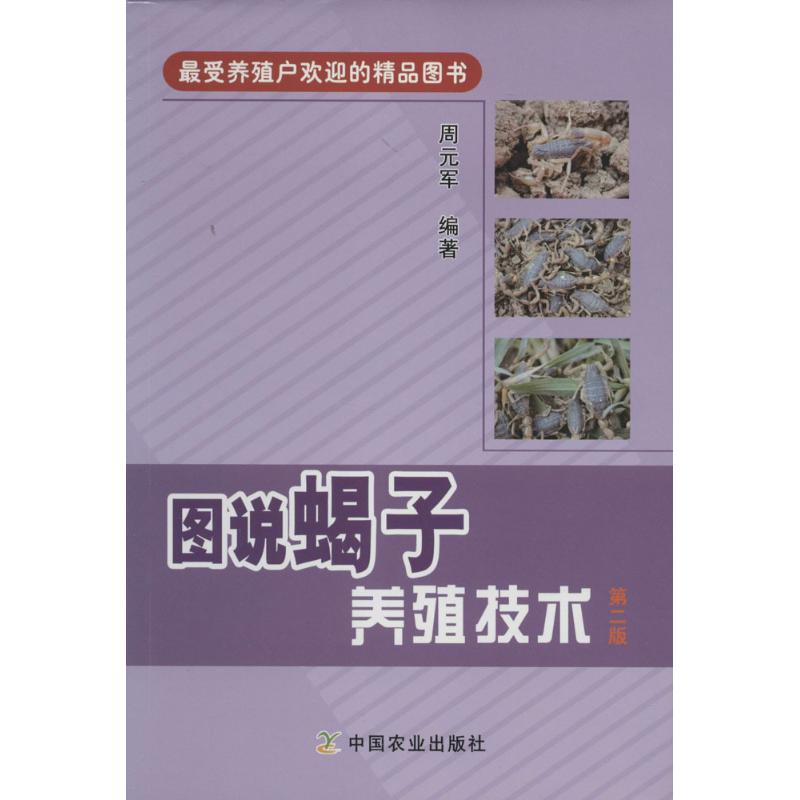 正版图说蝎子养殖技术