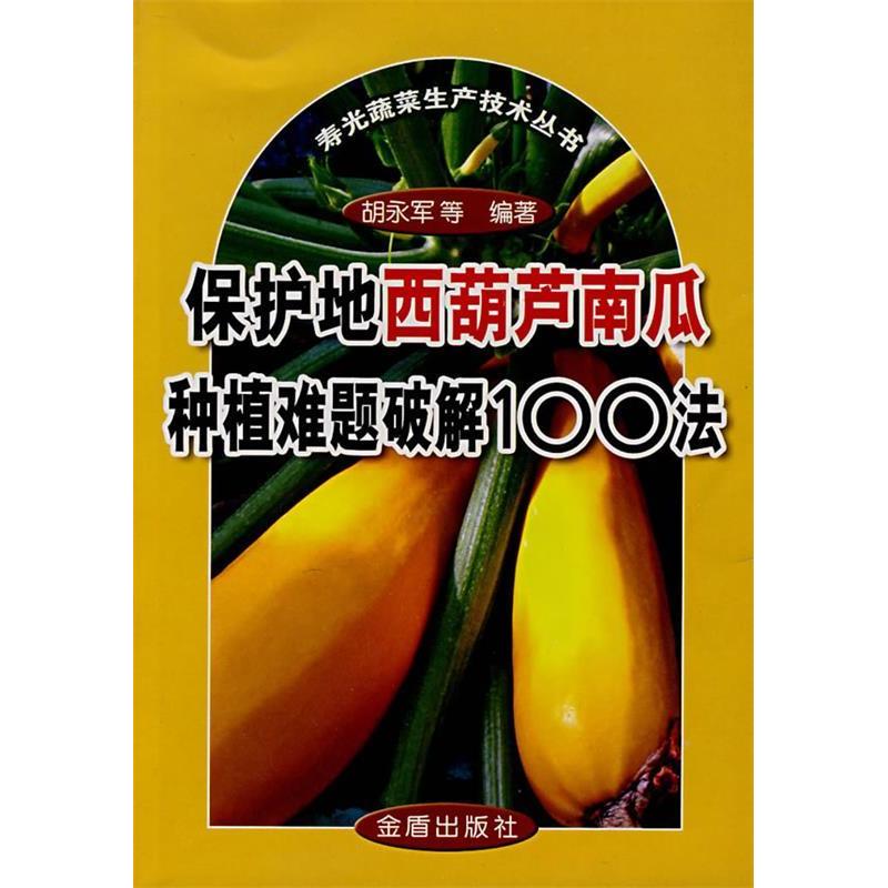 正版保护地西葫芦南瓜种植难题破解100法