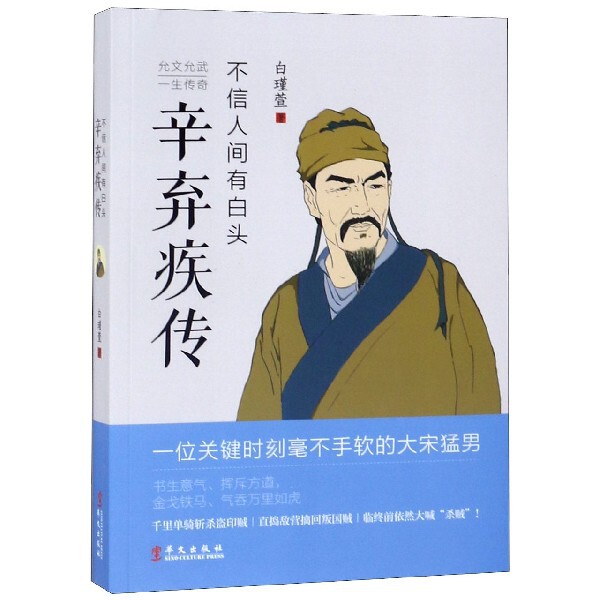 正版不信人间有白头(辛弃疾传)
