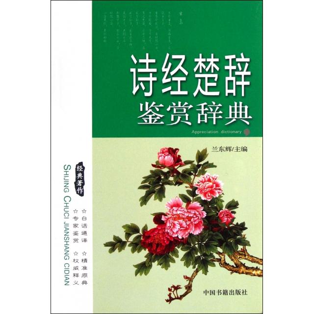 正版诗经楚辞鉴赏辞典