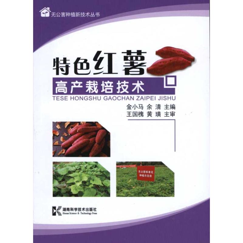 正版特色红薯高产栽培技术/无公害种植新技术丛书