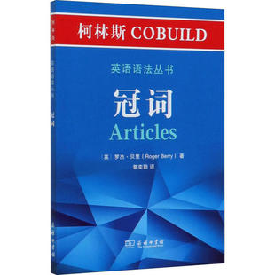 柯林斯COBUILD英语语法丛书 冠词正版