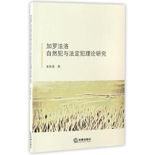 加罗法洛自然犯与法定犯理论研究正版