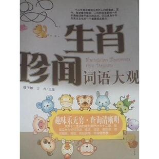 生肖珍闻词语大观正版