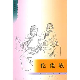 仡佬族——民族知识丛书正版