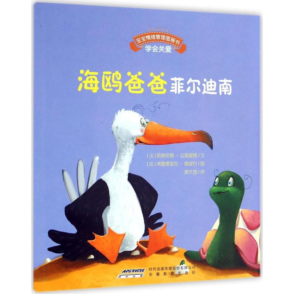 正版宝宝情绪管理图画书/真诚宽容不急躁系列:海鸥爸爸菲尔迪南:学会关爱
