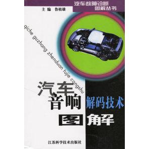 正版汽车音响解码技术图解