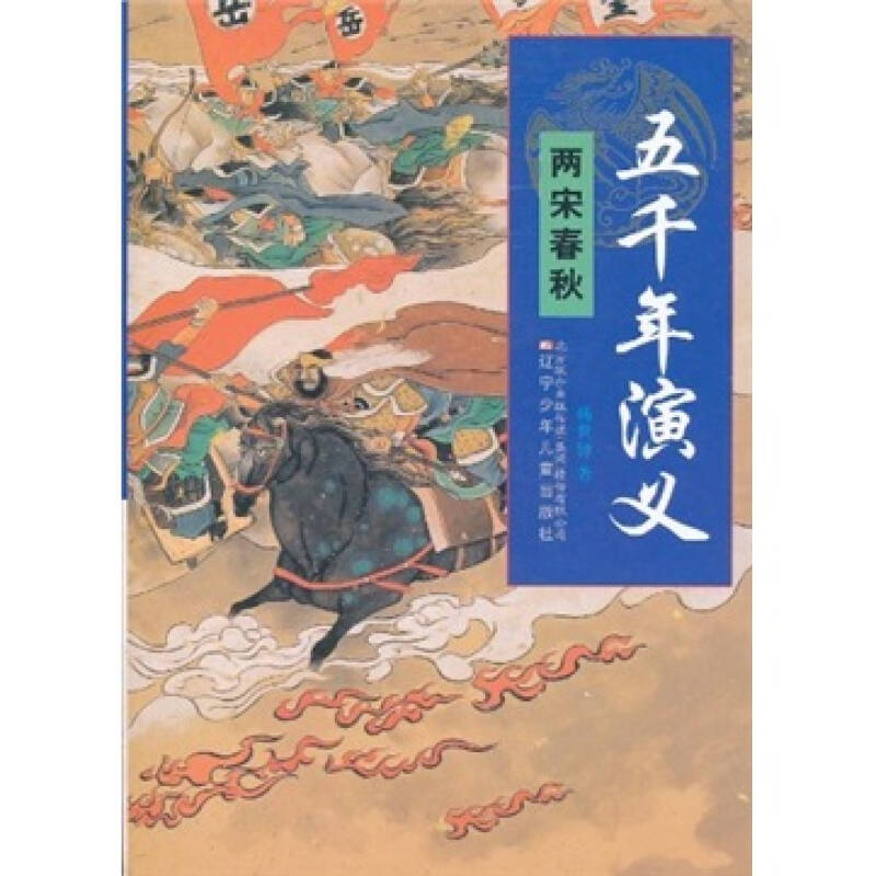 正版五千年演义12——辽金英烈