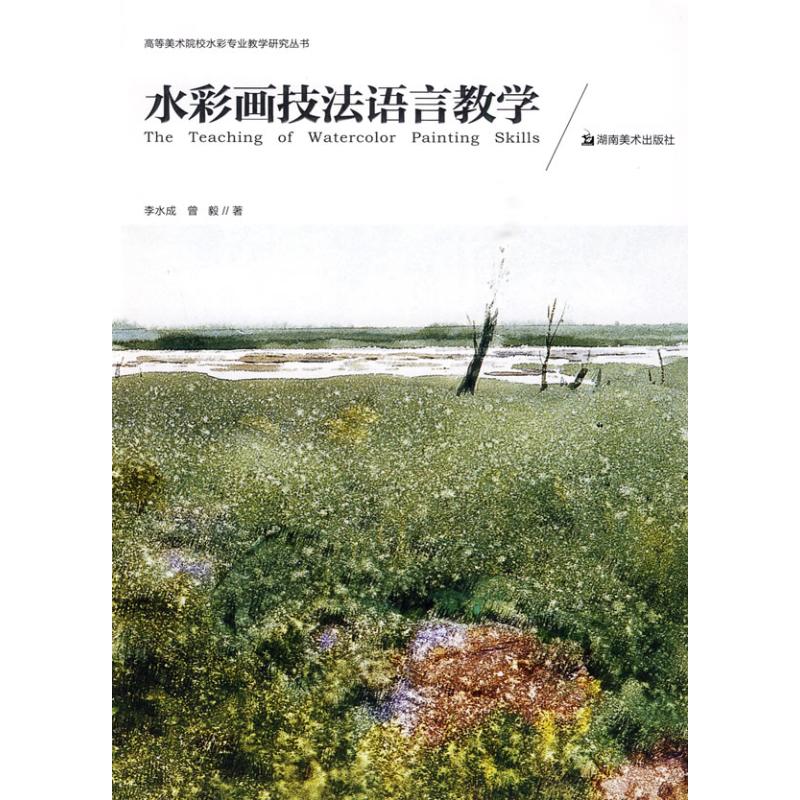 正版水彩画技法语言教学/高等美术院校水彩专业教学研究丛书
