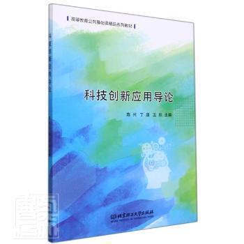 正版科技创新应用导论陈兴北京理工大学出版社有限责任公司9787576302301 技术革新研究中国及以上