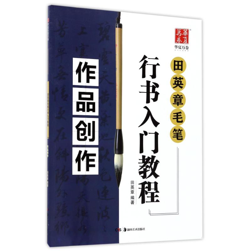 正版作品创作/田英章毛笔行书入门教程