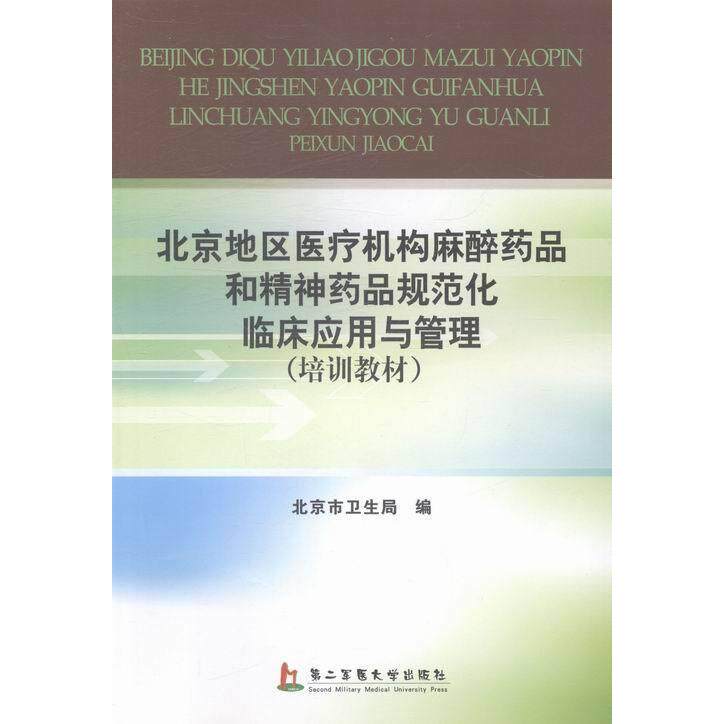 正版北京地区医疗结构品和精神药品规范化临床应用与管理