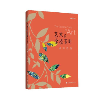 正版艺术的金枝玉叶:西方绘画