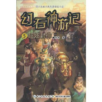 正版幻石神游记5·超炫封神(中国首套古典名著穿越小说一次非凡的古典小说穿越体验一部将历史与时尚混成的佳作)