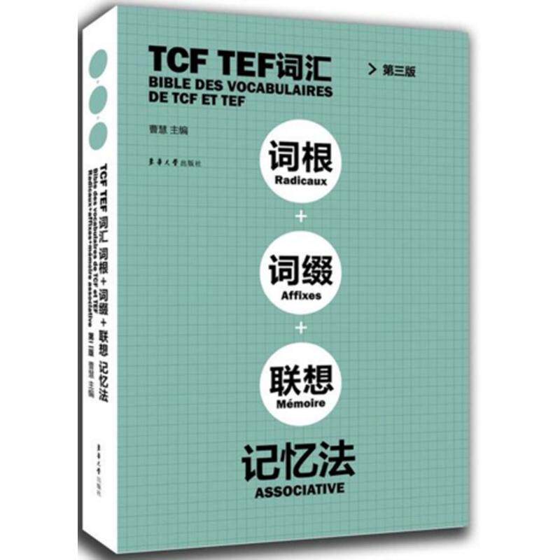 正版TCF TEF词汇词根词缀联想记忆法
