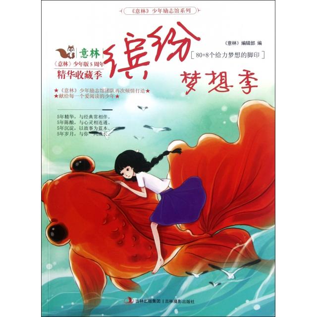 正版缤纷梦想季(意林少年版5周年精华收藏季)/意林少年励志馆系列