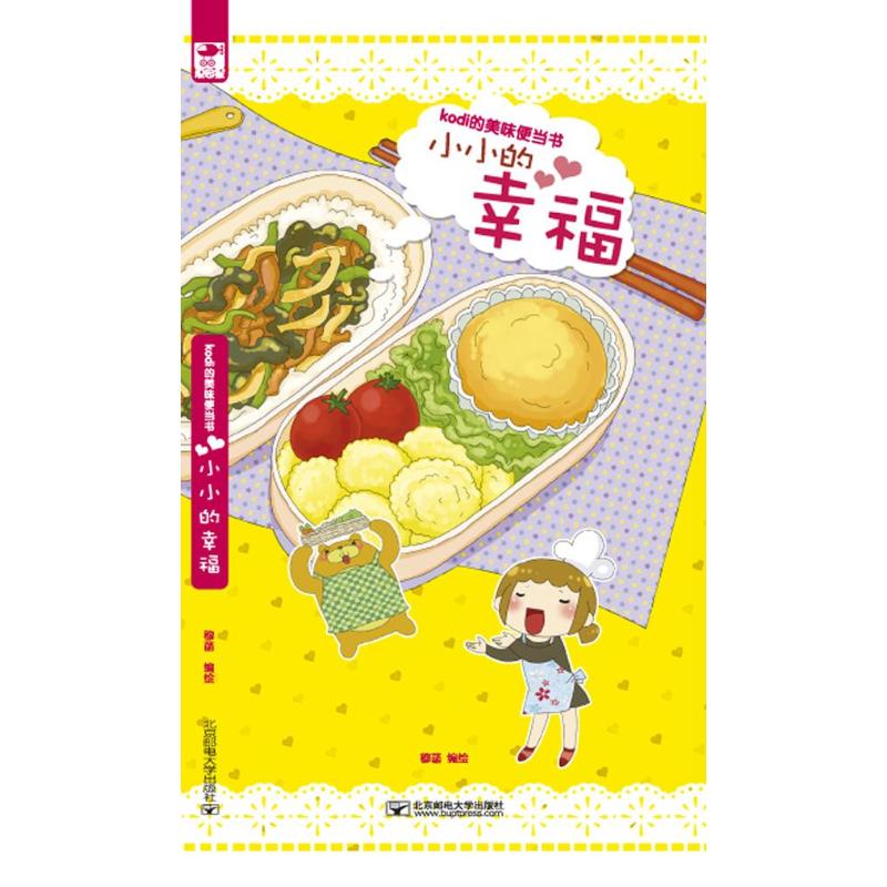 正版KODI的美味便当书:小小的幸福