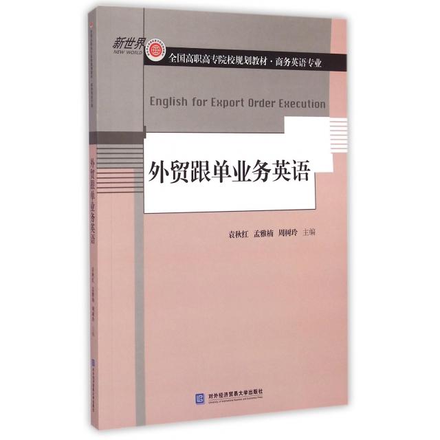 正版外贸跟单业务英语(商务英语专业新世界全国高职高专院校规划教材)