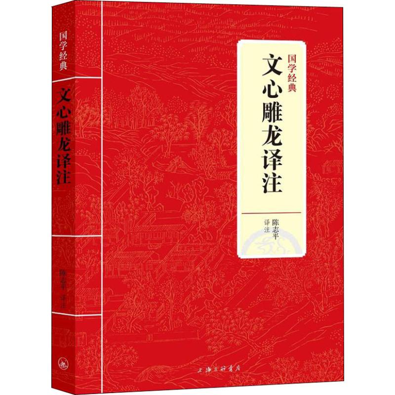 正版文心雕龙译注