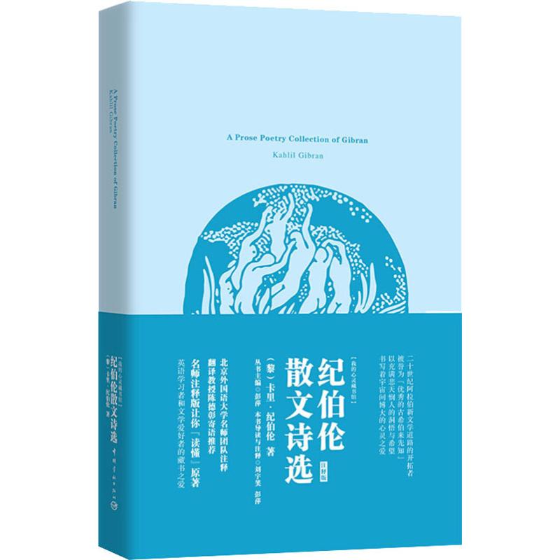 正版纪伯伦散文诗选 注释版