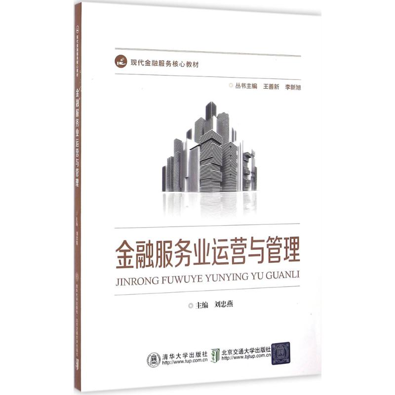 正版金融服务业运营与管理