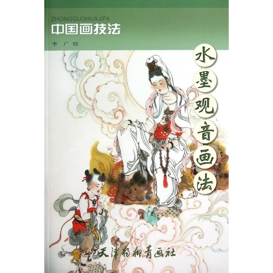 正版水墨观音画法