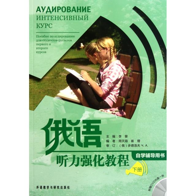 正版俄语听力强化教程(附光盘下自学辅导用书)