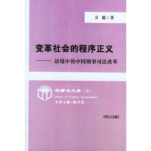 正版变革社会的程序正义-语境中的中国刑事司法改革