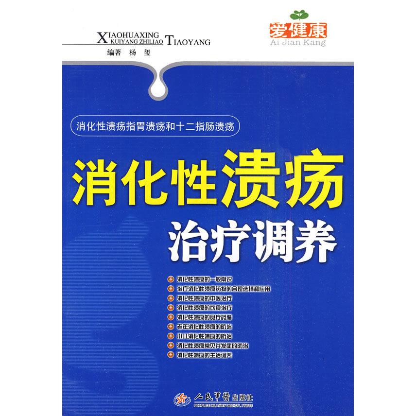 正版消化溃疡治疗调养