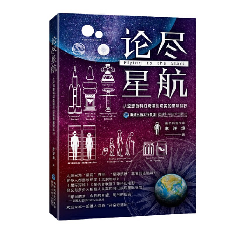 正版论尽星航 从空想的科幻奇谭到切实的星际航行