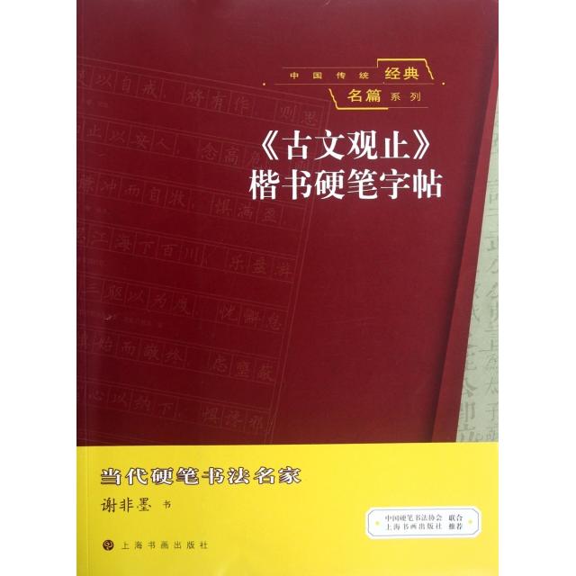 正版古文观止楷书硬笔字帖/中国传统经典名篇系列