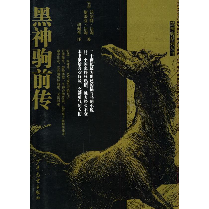 正版黑神驹前传——黑神驹系列丛书